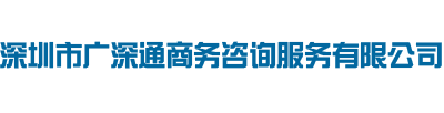 深圳市广深通商务咨询服务有限公司